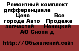 Ремонтный комплект, дифференциала G-class 55 › Цена ­ 35 000 - Все города Авто » Продажа запчастей   . Ненецкий АО,Снопа д.